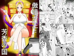 傲慢女王と芳香の国