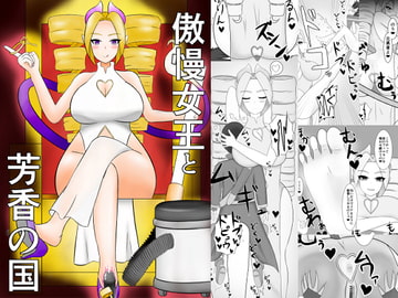 傲慢女王と芳香の国 [マケイズム]