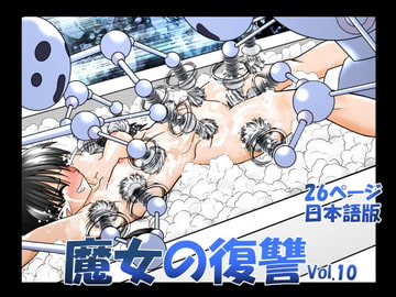 魔女の復讐Vol.10 [マジックハンズ]