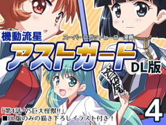 機動流星アストガード【DL版】4 [MAX Revolution]