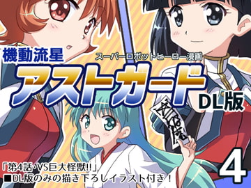 機動流星アストガード【DL版】4 [MAX Revolution]