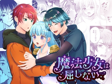 魔法少女は屈しない3 [メリーローズ]