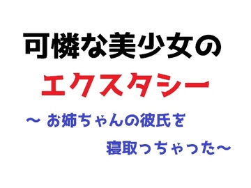 可憐な美少女のエクスタシー 〜 お姉ちゃんの彼氏を寝取っちゃった〜 [直輝/NAOKI]