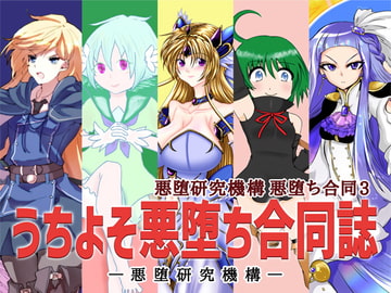 うちよそ悪堕ち合同誌 [Akuochi Research Organization]