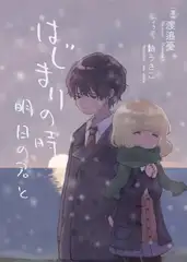 はじまりの時 明日の君と