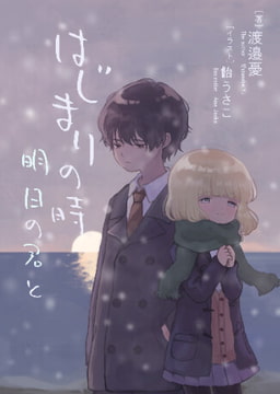 はじまりの時 明日の君と [憂いの邉～ういのはて～]