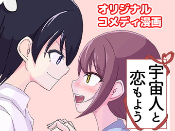 宇宙人と恋もよう [あ~るむ]