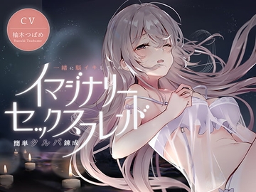 イマジナリーセックスフレンド ～一緒に脳イキしてくれる簡単タルパ錬成～ [空心菜館]
