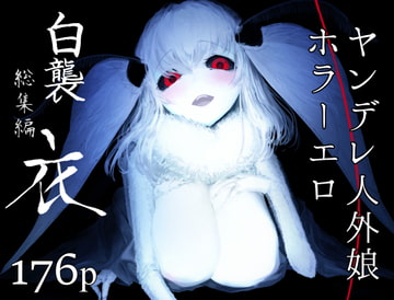 白襲総集編 衣 [鮭缶メモリアル]