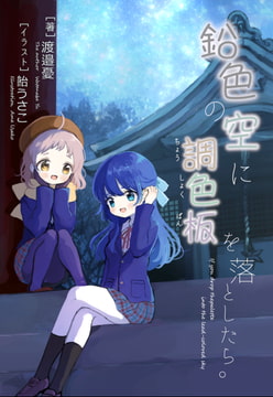 鉛色の空に調色板を落としたら。 [憂いの邉～ういのはて～]