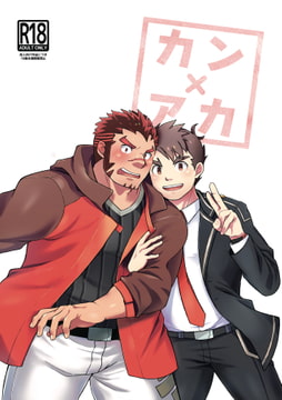 カン×アカ [モトト屋]