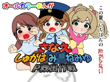 さなえしゅがはみ○ねみゆP救出作戦 [悪魔がきたりて]