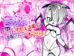 ぷにまん悪魔のニャトウララ様は脳をちんぽ寄生虫に支配されて可哀想!! [ビンビン本舗]