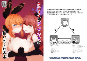 クラリスとディアンサが抜いてくれる本 [会心屋]