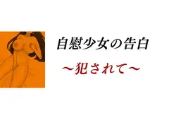自慰少女の告白 ～犯されて～