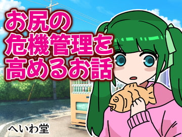 お尻の危機管理を高めるお話 [へいわ堂]