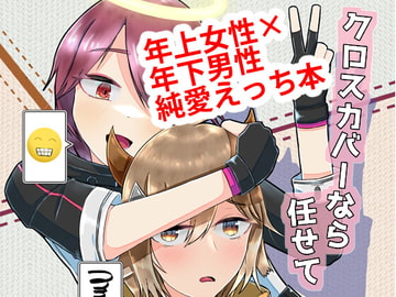 クロスカバーなら任せて [平和最前線]