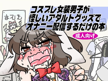 コスプレ女装男子が怪しいアダルトグッズでオナニー配信するだけの本 DL版 [C-cut]