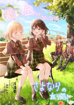 想い出が知っている、さよならの在り処 [憂いの邉～ういのはて～]