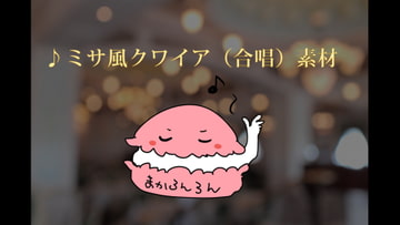 ミサ風クワイア(合唱)素材11種セット [素材の100円均一]