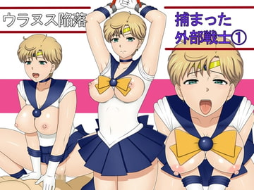 ウラヌス陥落 捕まった外部戦士1 [マジカル・キュラソー]