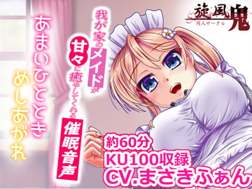 我が家のメイドが甘々に癒してくれる催○音声 [旋風鬼]
