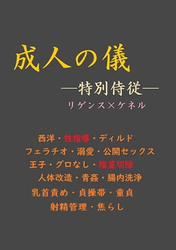 成人の儀―特別侍従― [gooneone]