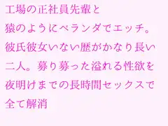 工場の正社員先輩と猿のようにベランダでエッチ。彼氏彼女いない歴がかなり長い二人。募り募った溢れる性欲を夜明けまでの長時間セックスで全て解消