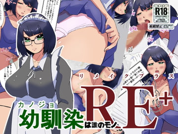 幼馴染は誰のモノRE+ [ProjectMJ]