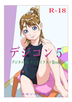 デジコン5 デジタルコンテンツイラスト集 vol.5 [モモンガ倶楽部]