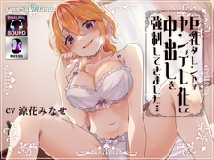 巨乳タレントがヤンデレ化して中出しを強○してきました…… [Lover'sHand]