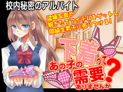 校内秘密のアルバイト ～あの子の下着って需要ありませんか?～ [今日もずる休み]