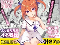 ラブレス‐えっちな短編まとめ‐ [てくのん。]