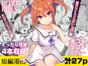 ラブレス‐えっちな短編まとめ‐ [てくのん。]