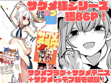 サグメシリーズ3作 [SAYAKATA KOUCHAKAN]