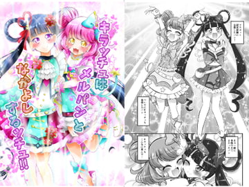 キラッチュはメルパンとなかよしするッチュ!! [にぃさん工房]
