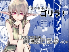 ドスケベエルフの異種姦日記8 [めたもる]