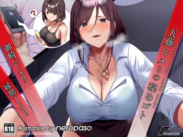 五藤ヒメとの秘めゴト【満員電車の中で、職場のトイレで、恋人との電話中に内緒で……】 [F. PRODUCTIONS]