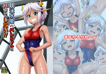 競泳水着のバレちゃんとHなことしたい!! [まじかるがれーじ]