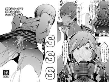 SSS─好きなキャラで好きなようにシコるだけの本─ [マイカフェ最高]