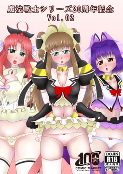 魔法戦士シリーズ20周年記念本 Vol.02 [楽描帳]