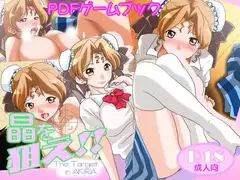『晶を狙え!!』