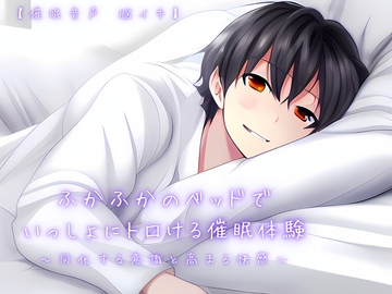 【催淫音声 脳イキ】ふかふかのベッドで一緒にトロける催淫体験～同化する意識と高まる快感～【連続絶頂 依存性有り】 [ゆう16253]
