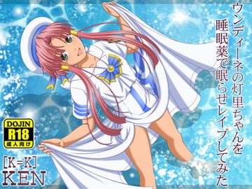 ウンディーネの灯里ちゃんを睡眠薬で眠らせレ○プしてみた [「K=K」]