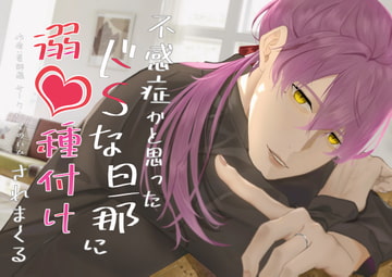 不感症かと思ったドSな旦那に溺愛種付けされまくる [星のハム]