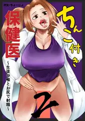 ちんこ付き保健医2～生徒の喉とお尻で射精～