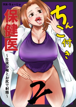 ちんこ付き保健医2～生徒の喉とお尻で射精～ [キノコハウス]