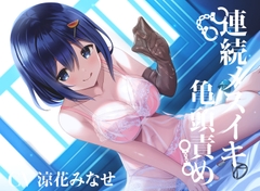 【亀頭責め×拘束】おもらしするまで、コックリング強○勃起連続メスイキ亀頭責め【バイノーラル】 [枕木製作所]