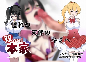 憧れの天使のキミへ [双nari本家]