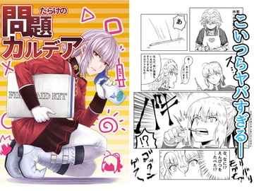 問題だらけのカルデア [らくがきのーと]
